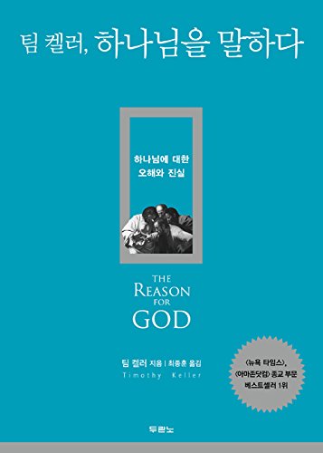 Stock image for The Reason for GOD(Korean Edition) for sale by ThriftBooks-Dallas