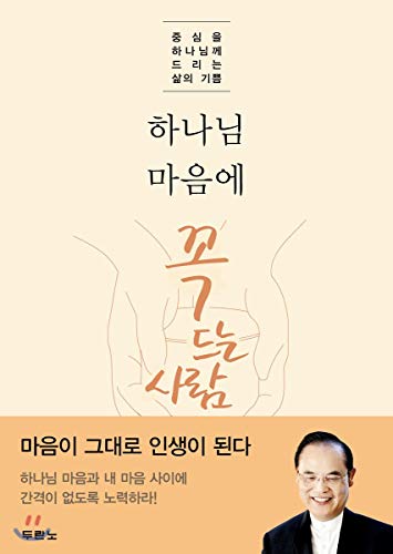 Stock image for A person who is in the heart of God (Korean Edition) for sale by Books From California