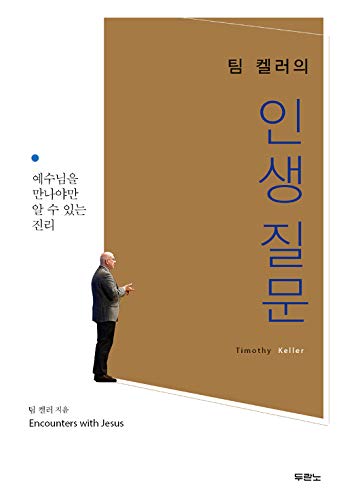 Stock image for Encounters with Jesus (Korean Edition) ; for sale by Red's Corner LLC