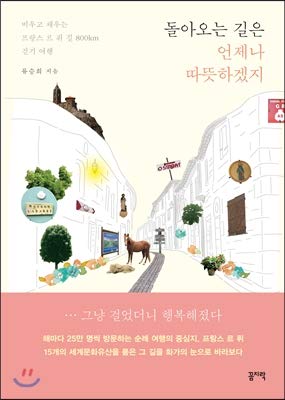 9788954437202: The way back is always warm. (Korean Edition)