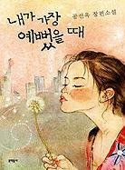 Imagen de archivo de Naega Gajang Yaebbeoteuldd (Korean Edition) a la venta por HPB-Diamond