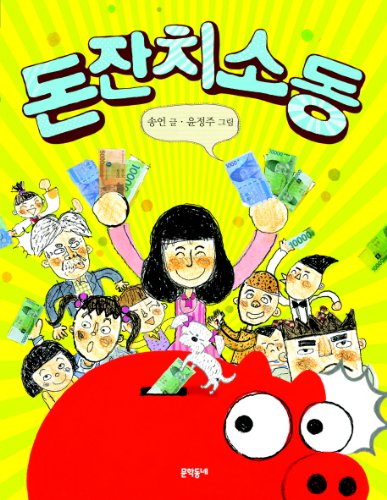 Stock image for Money feast commotion (Korean edition) for sale by ThriftBooks-Atlanta