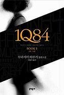 Stock image for 1Q84, Book 1 (English and Korean Edition) for sale by More Than Words