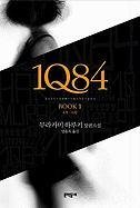 9788954608640: 1Q84, Book 1 (English and Korean Edition)