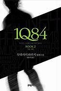 Stock image for 1Q84, Book 2 (English and Korean Edition) for sale by HPB-Ruby