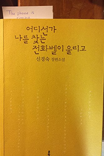 Beispielbild fr The Phone Is Ringing: Somewhere Someone Is Looking for Me (Korean Edition) zum Verkauf von Better World Books: West