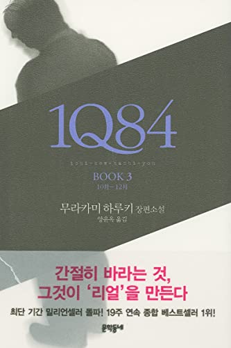 Stock image for 1Q84, Book 3 (English and Korean Edition) for sale by HPB-Ruby