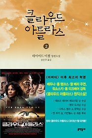 Cloud Atlas Vol. 2 of 2 (Korean Edition) - David Mitchell