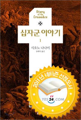 9788954615204: Story of the Crusaders Vol 1. (Korean Edition): Jyujigun-Monogatari