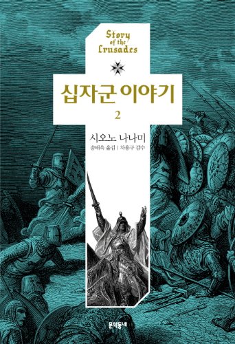 Stock image for Jyujigun-Monogatami Vol.2 = The Crusades Volume 2 for sale by June Samaras