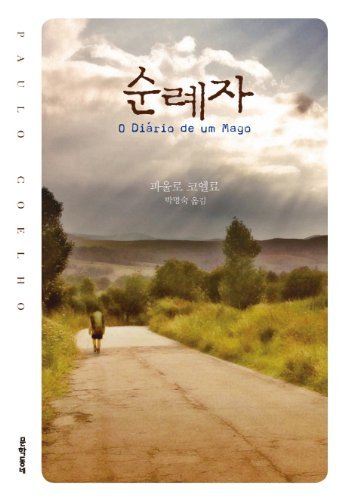 9788954616003: Munhak The Pilgrimage (Korean Edition)