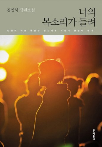 Beispielbild fr I Can Hear Your Voice (Korean Edition) zum Verkauf von Irish Booksellers
