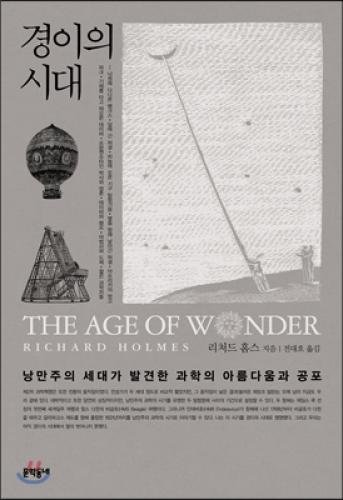 9788954621717: The Age of Wonder