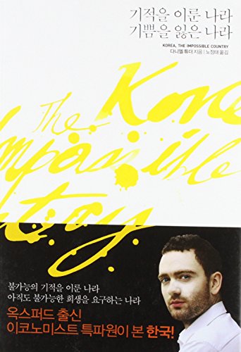 9788954622103: Korea: The Impossible Country (English and Korean Edition)