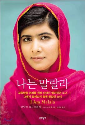 Stock image for I Am Malala (Korean Edition) for sale by Better World Books: West