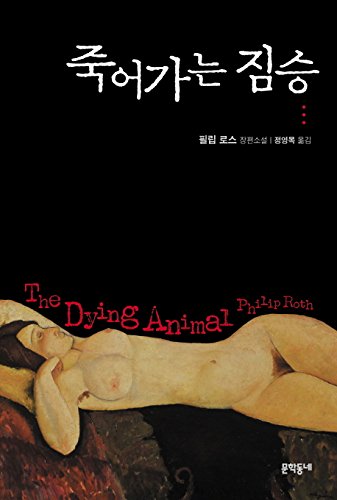 9788954637947: The Dying Animal (Korean Edition)