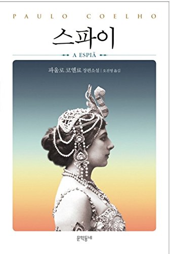 Beispielbild fr Paulo Coelho Spy Novel Book Korean A Espia Mata Hari Fiction Conte ??? ??? ??? zum Verkauf von ThriftBooks-Atlanta