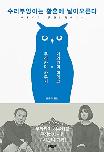 Imagen de archivo de Haruki Murakami a Long, Long Interview by Mieko Kawakami a la venta por Revaluation Books
