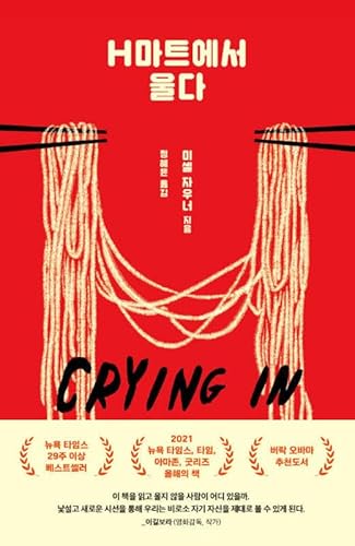 Beispielbild fr Crying in H Mart: A Memoir (Korean Edition) zum Verkauf von GF Books, Inc.