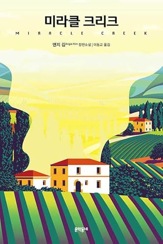 Imagen de archivo de Miracle Creek (Korean Edition) a la venta por Opalick