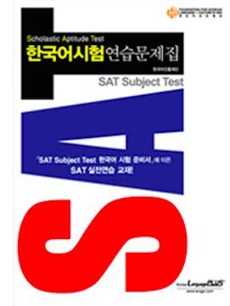Stock image for SAT II Korean Language: (5) Practice Tests with CDs for sale by ThriftBooks-Atlanta