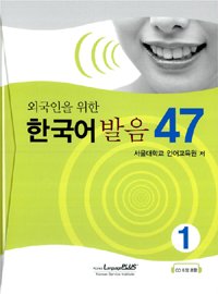 Stock image for Korean Pronunciation for Foreigners 47. 1 for sale by Joseph Burridge Books