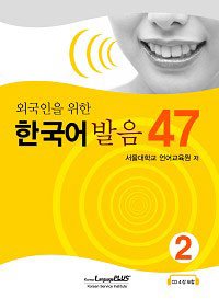 Imagen de archivo de Korean pronunciation for foreigners 47 Book. 2 (Korean edition) a la venta por Joseph Burridge Books