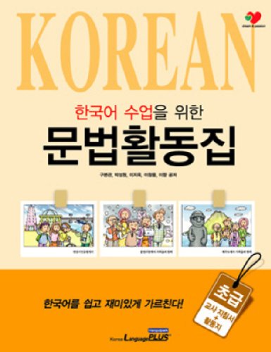 9788955188202: Grammar activities for English lessons, house: Beginner (Korean edition)