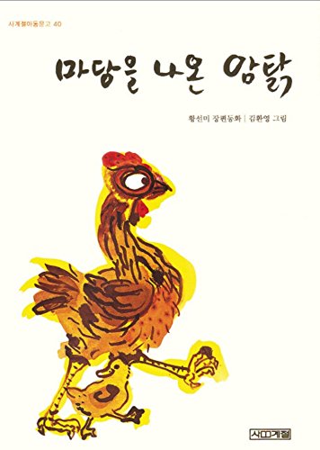 Stock image for The Hen Who Dreamed She Could Fly Book Korean Version Sun Mi Hwang Gift for sale by GF Books, Inc.