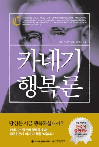 9788956370606: How to Stop Worrying and Start Living (Korean Edition) by Dale Carnegie (2011-08-02)