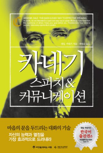 Stock image for The Quick & Easy Way to Effective Speaking (Korean Edition) for sale by HPB-Diamond