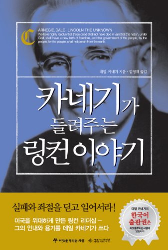 9788956371689: Lincoln the Unknown (Korean Edition)