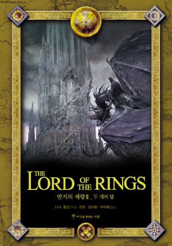 9788956371825: The Lord of the Rings: The Two Towers