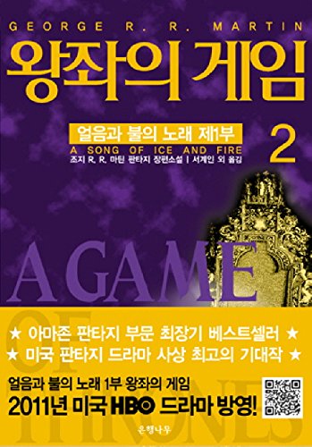 Stock image for Song of Ice and Fire (Vol.2) (Korean Edition) : A Game of Thrones for sale by 3rd St. Books