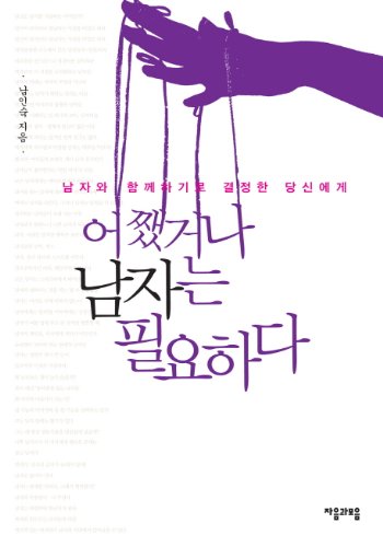 Imagen de archivo de Anyway need a man (Korean edition) a la venta por ThriftBooks-Atlanta
