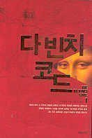 Beispielbild fr Da Vinci Code- Vol.1of 2 (In Korean, NOT in English) zum Verkauf von Better World Books