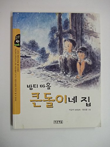 Beispielbild fr s Bamti village keundol home (1) a small library (Korean edition) zum Verkauf von HPB-Emerald