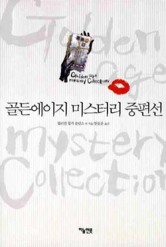 9788959020270: Golden Age mystery novella line (Korean edition)