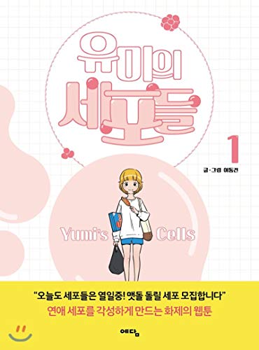 9788959135882: Yumis cells 1 (Korean Edition)