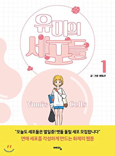 Imagen de archivo de Yumis cells 1 (Korean Edition) a la venta por WorldofBooks