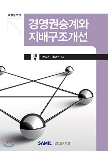 Imagen de archivo de Succession of management rights and improvement of corporate governance 2018 (Korean Edition) a la venta por dsmbooks