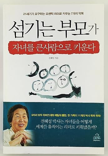 Stock image for Somginun pumo ka chanyo rul k'un saram uro k'iunda. (In Korean) Serve your child a big guy. Authentic Leadership in Multicultural Society for sale by Better World Books