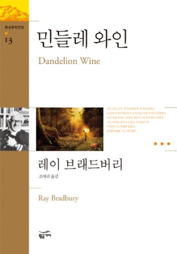 Beispielbild fr Dandelion Wine (Korean edition) zum Verkauf von Wonder Book