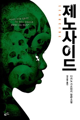 9788960174191: Genocide (Korean edition)