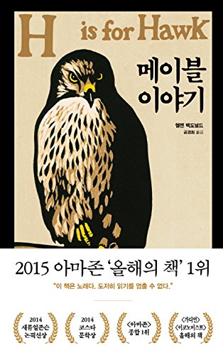 Stock image for h is for hawk (a first printing-korean text) for sale by S.Carter