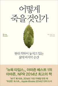 Stock image for Being Mortal (Korean Edition) (Korean) for sale by HPB Inc.