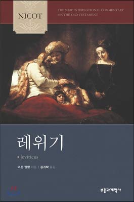 Beispielbild fr NICOT Leviticus (Korean Edition) zum Verkauf von Bookmonger.Ltd