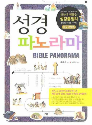 Stock image for Bible Panorama (Korean edition) for sale by SecondSale