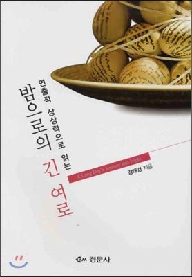 9788961053037: A long journey into the night (Korean Edition)