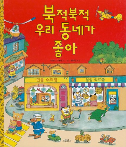 9788961700528: Richard Scarry's Busy, Busy Town